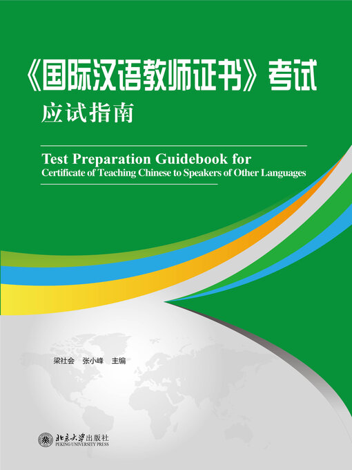 Title details for 《国际汉语教师证书》考试应试指南 by 梁社会 - Available